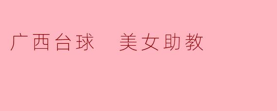 广西台球 美女助教